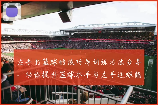 左手打篮球的技巧与训练方法分享，助你提升篮球水平与左手运球能力