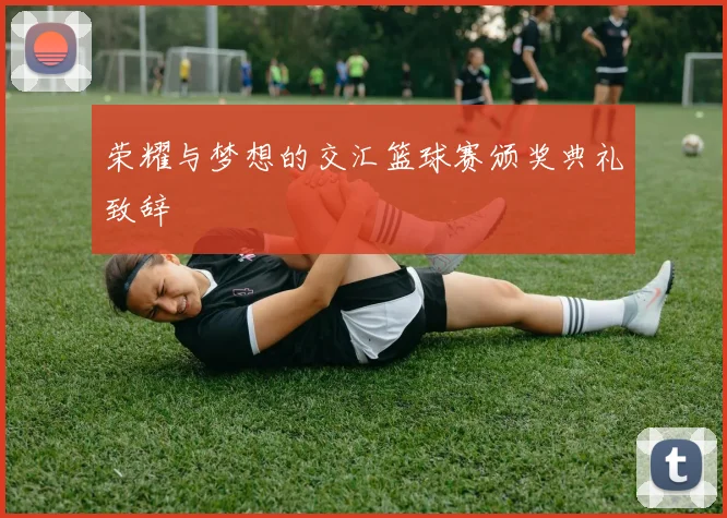 荣耀与梦想的交汇篮球赛颁奖典礼致辞