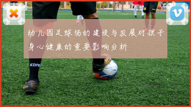 幼儿园足球场的建设与发展对孩子身心健康的重要影响分析
