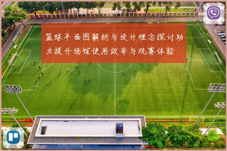 篮球平面图解析与设计理念探讨助力提升场馆使用效率与观赛体验